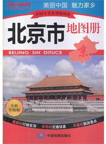 中国分省系列地图册·北京市地图册（全新升级版，最新的行政区划·详尽的交通信息·丰富的旅游景点，美丽中国，魅力家乡）