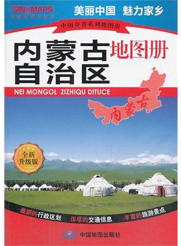 中国分省系列地图册·内蒙古自治区地图册（全新升级版，最新的行政区划·详尽的交通信息·丰富的旅游景点，美丽中国，魅力家乡）