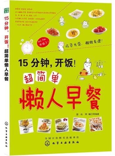 15分钟，开饭！超简单懒人早餐（懒人也能做出巧厨娘家常菜！打造自己的家庭美食堂！健康营养美味早餐一本全。超详细步骤图解的