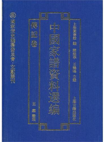 中国家谱资料选编·传记卷