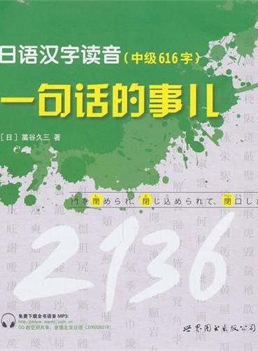 日语汉字读音，一句话的事儿（中级）（国内最新、最全的日文汉字词汇学习书！全面囊括日本最新公布的常用汉字2136字）