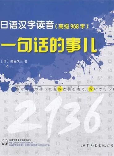 日语汉字读音，一句话的事儿（高级）（国内最新、最全的日文汉字词汇学习书！全面囊括日本最新公布的常用汉字2136字）