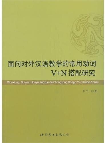 面向对外汉语教学的常用动词V+N搭配研究