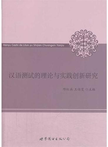 汉语测试的理论与实践创新研究