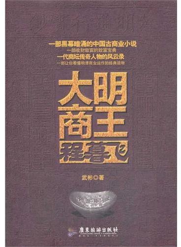 大明商王程暮飞（一部黑幕暗涌的中国商业小说 一部让你看懂明清商业运作的经典读物 一部收财敛富的致富宝典 一代商坛传奇人物