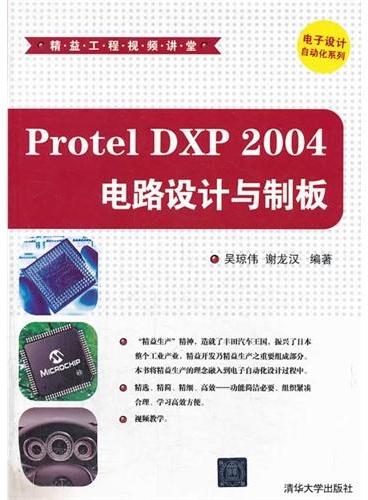 Protel DXP 2004电路设计与制板（配光盘）（精益工程视频讲堂）