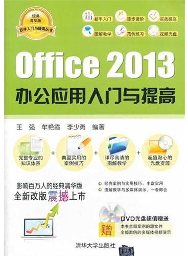 Office 2013 办公应用入门与提高（配光盘）（软件入门与提高丛书）