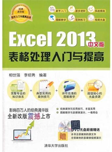 Excel 2013中文版表格处理入门与提高（配光盘）（软件入门与提高丛书）