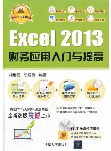 Excel 2013财务应用入门与提高（配光盘）（软件入门与提高丛书）