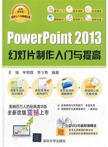 PowerPoint 2013幻灯片制作入门与提高（配光盘）（软件入门与提高丛书）