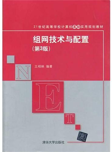 组网技术与配置（第3版）（21世纪高等学校计算机基础实用规划教材）