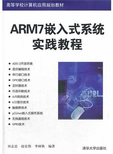 ARM7嵌入式系统实践教程（高等学校计算机应用规划教材）