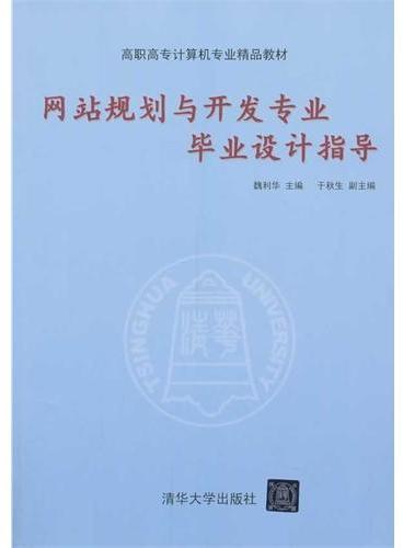 网站规划与开发专业毕业设计指导（高职高专计算机专业精品教材）