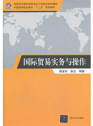 国际贸易实务与操作（高职高专国际商务专业工学结合规划教材）