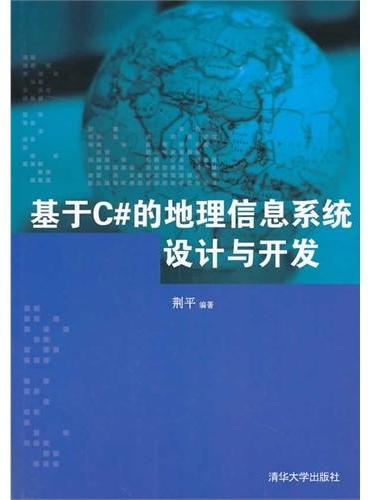 基于C#的地理信息系统设计与开发（配光盘）