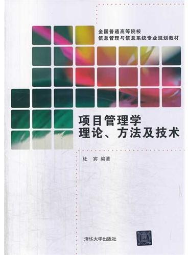 项目管理学理论、方法及技术（全国普通高等院校信息管理与信息系统专业规划教材）