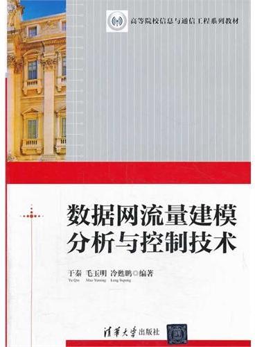 数据网流量建模分析与控制技术（高等院校信息与通信工程系列教材）