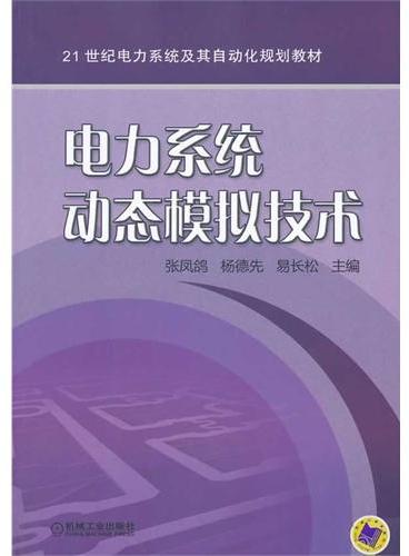 电力系统动态模拟技术（21世纪电力系统及其自动化规划教材）