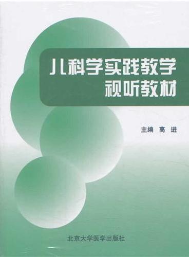 儿科学实践教学视听教材（DVD）（4碟装）