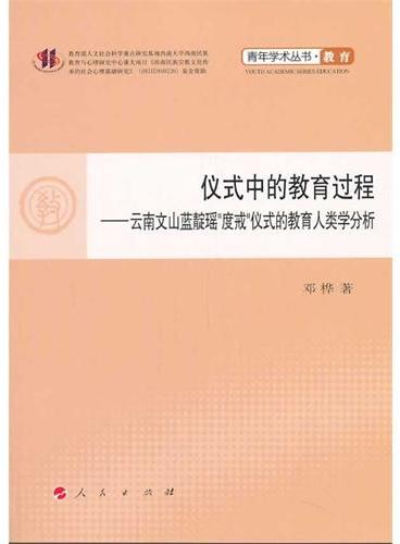 仪式中的教育过程——云南文山蓝靛瑶＂度戒＂仪式的教育人类学分析（L）—青年学术丛书 教育