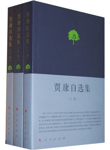 贾康自选集——理论创新 制度变革 政策优化（全三卷）