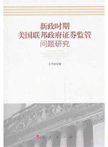 新政时期美国联邦政府证券监管问题研究