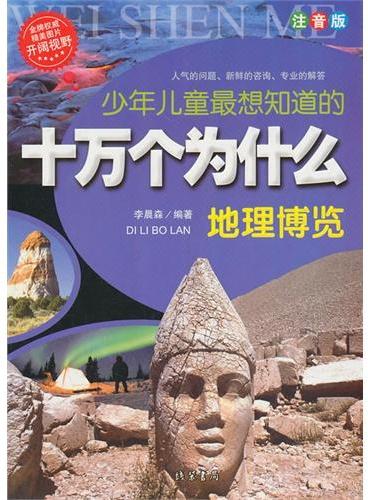 少年儿童最想知道的十万个为什么-地理博览（注音版）