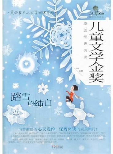 儿童文学金奖原创经典悦读：踏雪的纯白