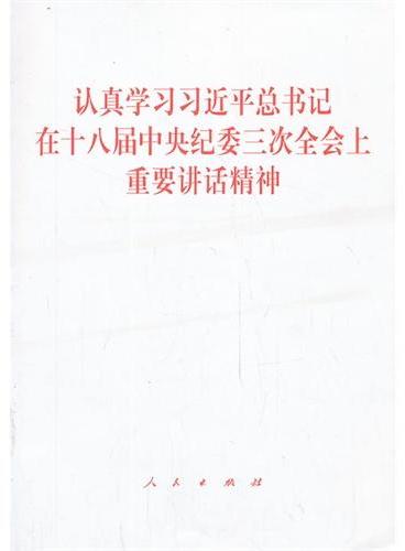 认真学习习近平总书记在十八届中央纪委三次全会上重要讲话精神