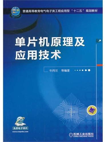 单片机原理及应用技术（普通高等教育电气电子类工程应用型“十二五”规划教材）