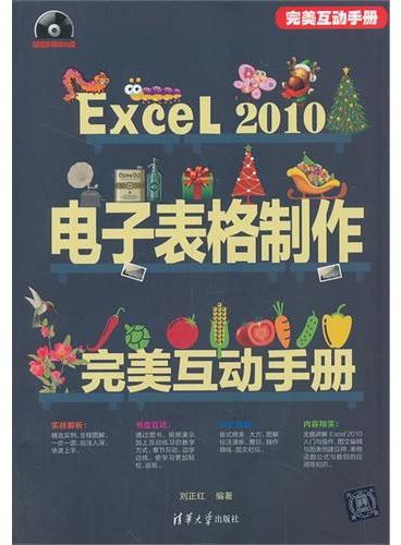 Excel 2010电子表格制作完美互动手册（配光盘）（完美互动手册）