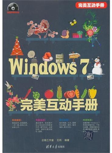 Windows 7完美互动手册（配光盘）（完美互动手册）