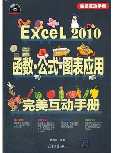 Excel 2010函数   公式   图表应用完美互动手册（配光盘）（完美互动手册）