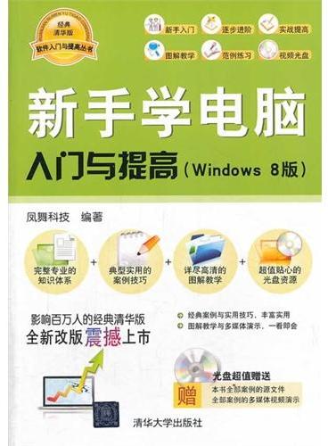 新手学电脑入门与提高（Windows 8版）（软件入门与提高丛书）