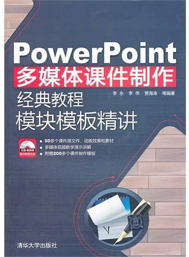 PowerPoint多媒体课件制作经典教程 模块模板精讲（配光盘）