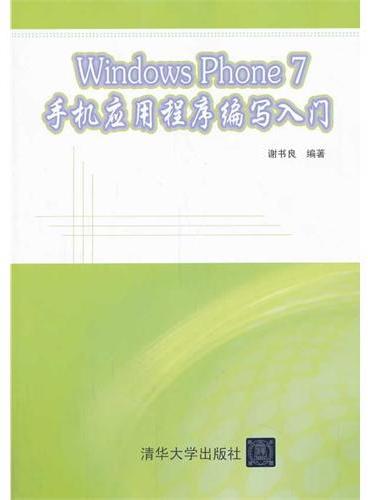 Windows Phone 7 手机应用程序编写入门