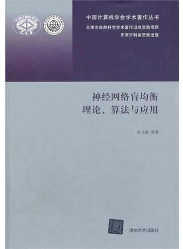 神经网络盲均衡理论、算法与应用（中国计算机学会学术著作丛书）