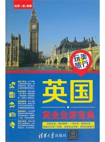 玩美旅行——英国完全自游宝典