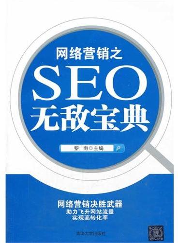 网络营销之SEO无敌宝典