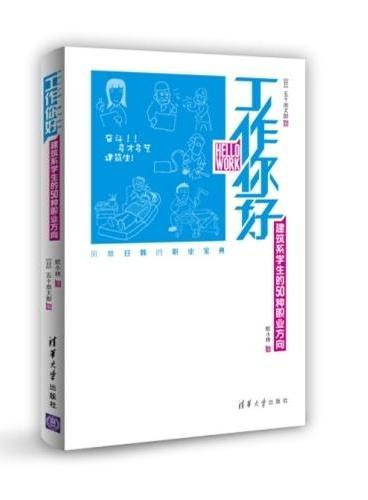 工作你好：建筑系学生的50种职业方向