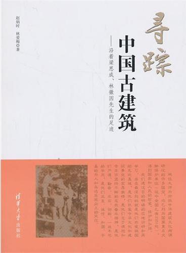 寻踪中国古建筑——沿着梁思成、林徽因先生的足迹