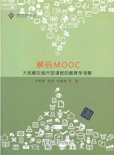 解码MOOC-----大规模在线开放课程的教育学考察