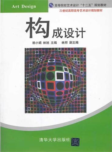 构成设计（21世纪高职高专艺术设计规划教材）