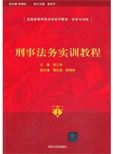 刑事法务实训教程（全国高等学校法学系列教材 实务与训练）