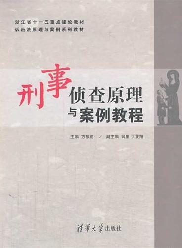 刑事侦查原理与案例教程（浙江省十一五重点建设教材 诉讼法原理与案例系列教材）