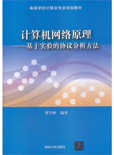 计算机网络原理——基于实验的协议分析方法（高等学校计算机专业规划教材）