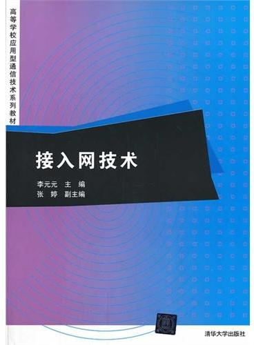 接入网技术（高等学校应用型通信技术系列教材）