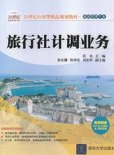 旅行社计调业务（21世纪应用型精品规划教材  旅游管理专业）