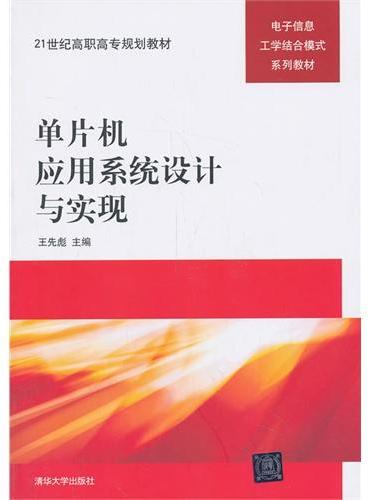 单片机应用系统设计与实现（21世纪高职高专规划教材——电子信息工学结合模式系列教材