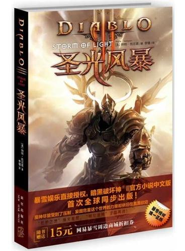 暗黑破坏神Ⅲ：圣光风暴（全球最畅销的动作RPG游戏《暗黑破坏神》系列小说中文版，暴雪官方直接授权，全球同步出版上市！）